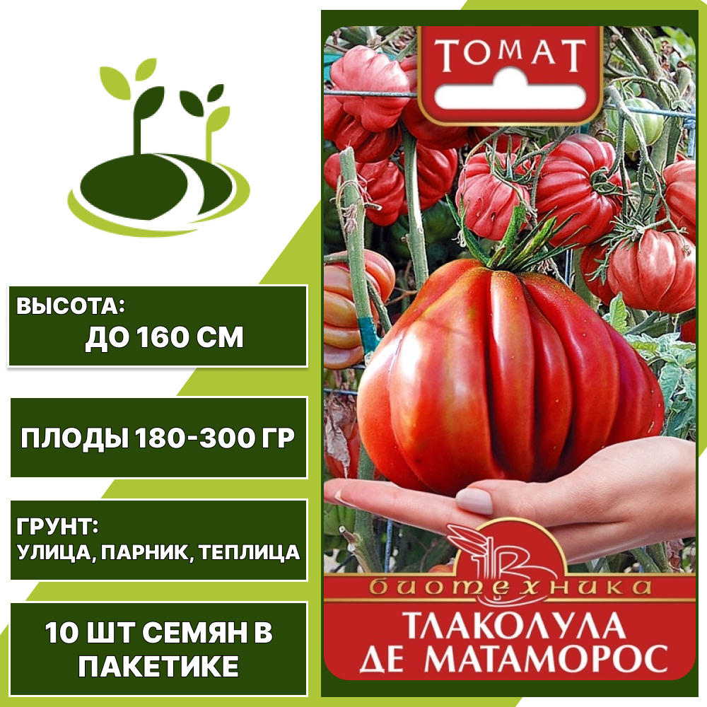 Томат "Тлаколула Де Матаморос", БИОТЕХНИКА, малиновый, детерминантный, открытый и закрытый грунт, количество семян в пакетике 10 шт
