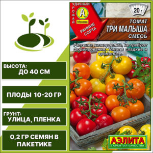 Томат "Три Малыша" смесь, АЭЛИТА, желтый, оранжевый, красный, штамбовый, открытый грунт, количество семян в пакетике 0,2 гр