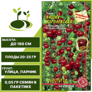Томат "Вишня Королевская", АЭЛИТА ЕВРО ЭКСТРА, ярко-малиновый, индетерминантный, открытый и закрытый грунт, количество семян в пакетике 0,05 гр