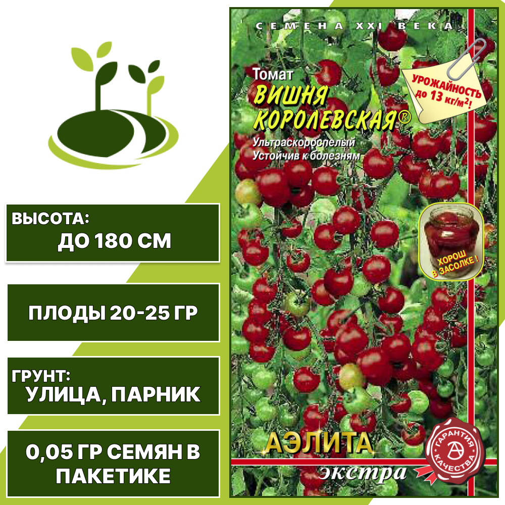 Томат "Вишня Королевская", АЭЛИТА ЕВРО ЭКСТРА, ярко-малиновый, индетерминантный, открытый и закрытый грунт, количество семян в пакетике 0,05 гр