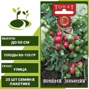 Томат "Вишня Зимняя", БИОТЕХНИКА, малиновый, штамбовый, открытый грунт, количество семян в пакетике 25 шт