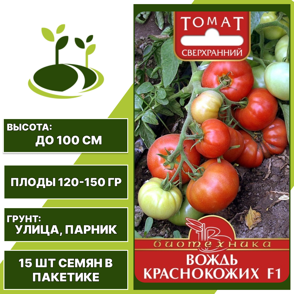 Томат "Вождь Краснокожих" F1, БИОТЕХНИКА, красный, детерминантный, открытый и закрытый грунт, количество семян в пакетике 15 шт