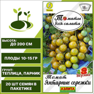 Томат "Янтарные Сережки", АЭЛИТА, желто-зеленый, индетерминантный, закрытый грунт, количество семян в пакетике 20 шт