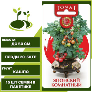Томат "Японский Комнатный", БИОТЕХНИКА, красный, штамбовый, горшечный грунт, количество семян в пакетике 15 шт