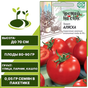 Томат "Аляска" Урожай на Окне, ГАВРИШ, красный, детерминантный, открытый и закрытый грунт, количество семян в пакетике 0,05 гр