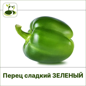 Перец сладкий ЗГ зеленый