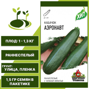 Кабачок Аэронавт, серия Хит, Удачные Семена, зеленый, раннеспелый, количество семян в пакетике 1,5 гр