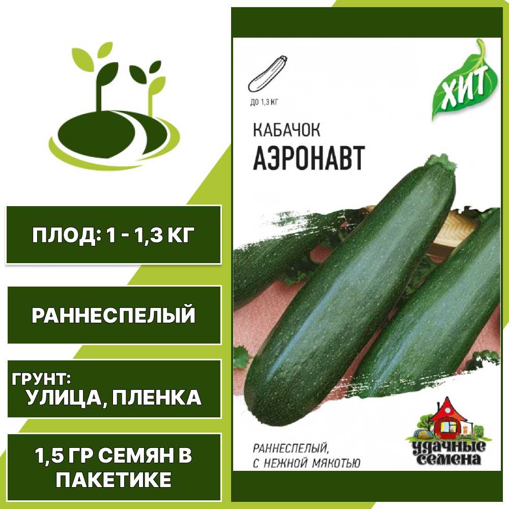 Кабачок Аэронавт, серия Хит, Удачные Семена, зеленый, раннеспелый, количество семян в пакетике 1,5 гр
