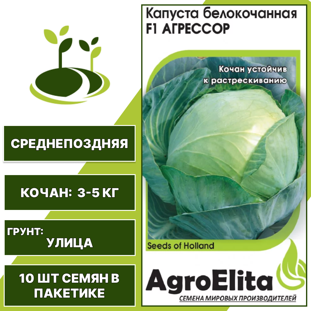 Капуста белокочанная Агрессор F1, AgroElita, среднепоздняя, количество семян в пакетике 10 шт