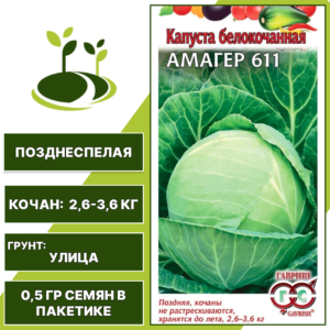 Капуста белокочанная Амагер 611, серия Овощная коллекция, ГАВРИШ, позднеспелая, количество семян в пакетике 0,5 гр