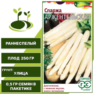 Спаржа Аржентельская, серия Овощная коллекция, ГАВРИШ, количество семян в пакетике 0,5 гр