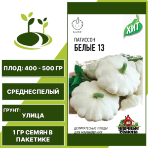 Патиссон Белые 13, серия ХИТ, Удачные семена, количество семян в пакетике 1 гр