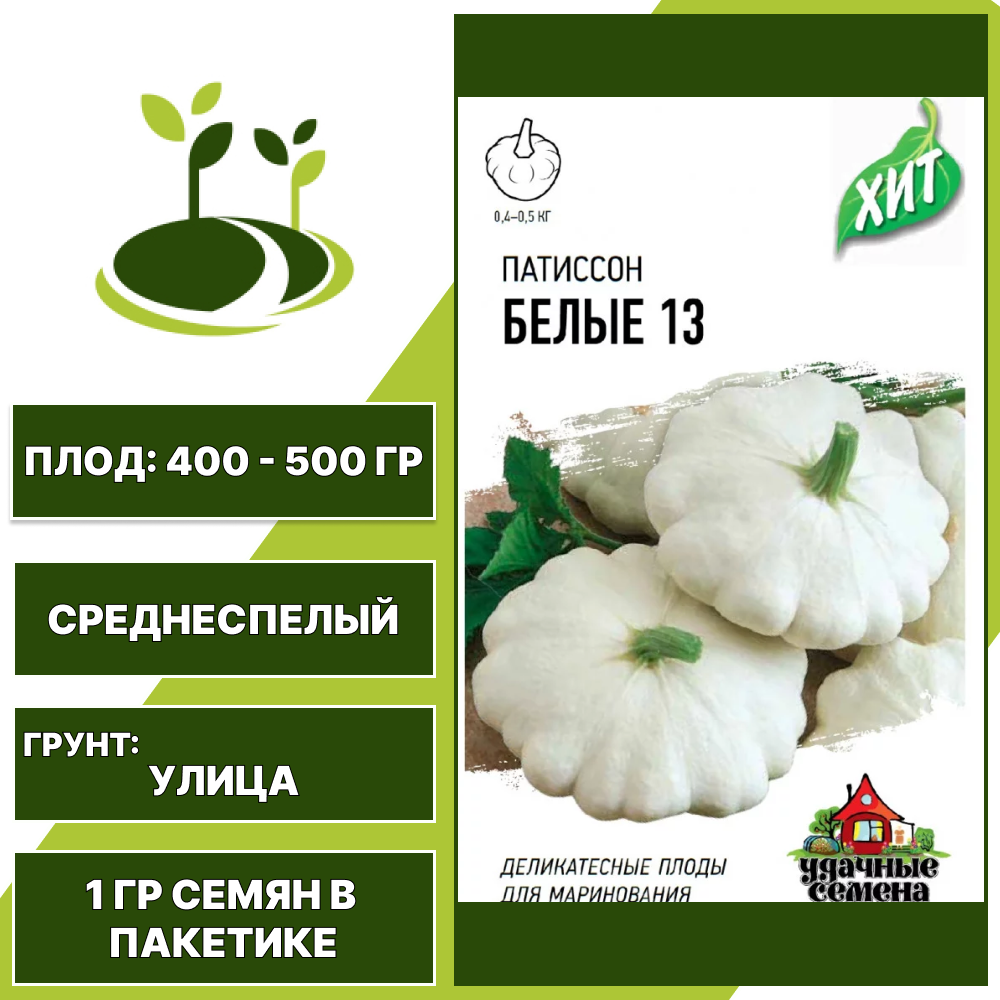 Патиссон Белые 13, серия ХИТ, Удачные семена, количество семян в пакетике 1 гр