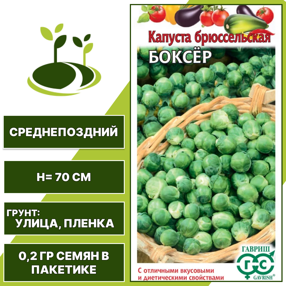 Капуста брюссельская Боксер, серия Овощная коллекция, ГАВРИШ, среднепоздняя, количество семян в пакетике 0,2 гр