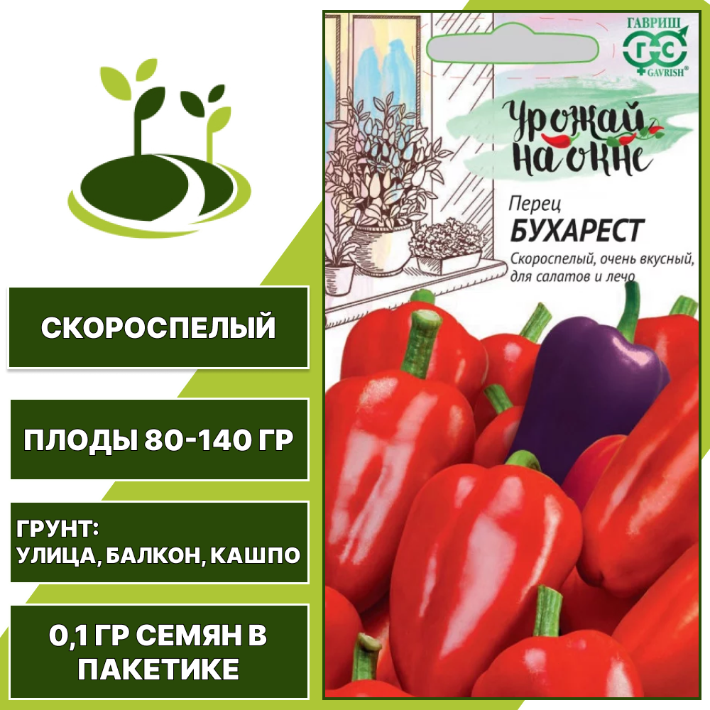 Перец сладкий Бухарест, серия Урожай на окне, ГАВРИШ, количество семян в пакетике 0,1 гр