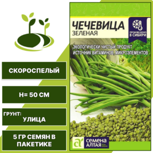 Чечевица зеленая, СЕМЕНА АЛТАЯ, количество семян в пакетике 5 гр