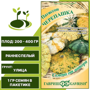 Патиссон Черепашка, ГАВРИШ, количество семян в пакетике 1 гр
