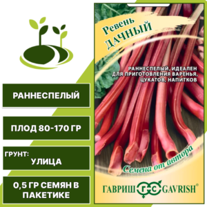 Ревень Дачный, ГАВРИШ, количество семян в пакетике 0,5 гр
