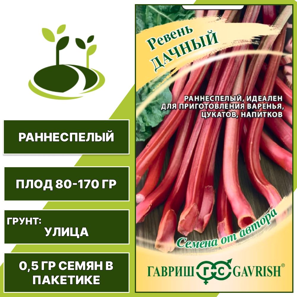 Ревень Дачный, ГАВРИШ, количество семян в пакетике 0,5 гр