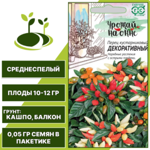 Перец кустарниковый Декоративный, серия Урожай на окне, ГАВРИШ, количество семян в пакетике 0,05 гр