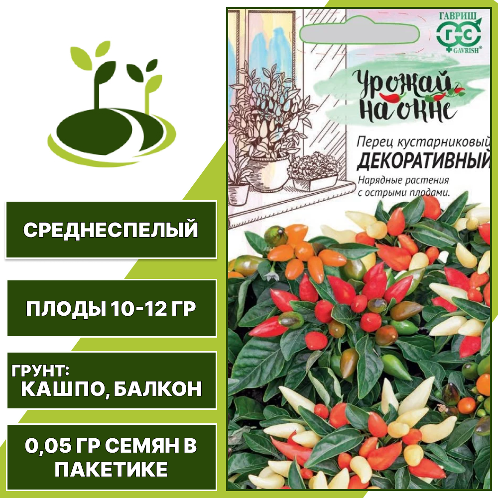 Перец кустарниковый Декоративный, серия Урожай на окне, ГАВРИШ, количество семян в пакетике 0,05 гр