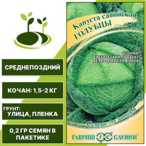 Капуста савойская Голубцы, ГАВРИШ, среднепоздняя, количество семян в пакетике 0,2 гр