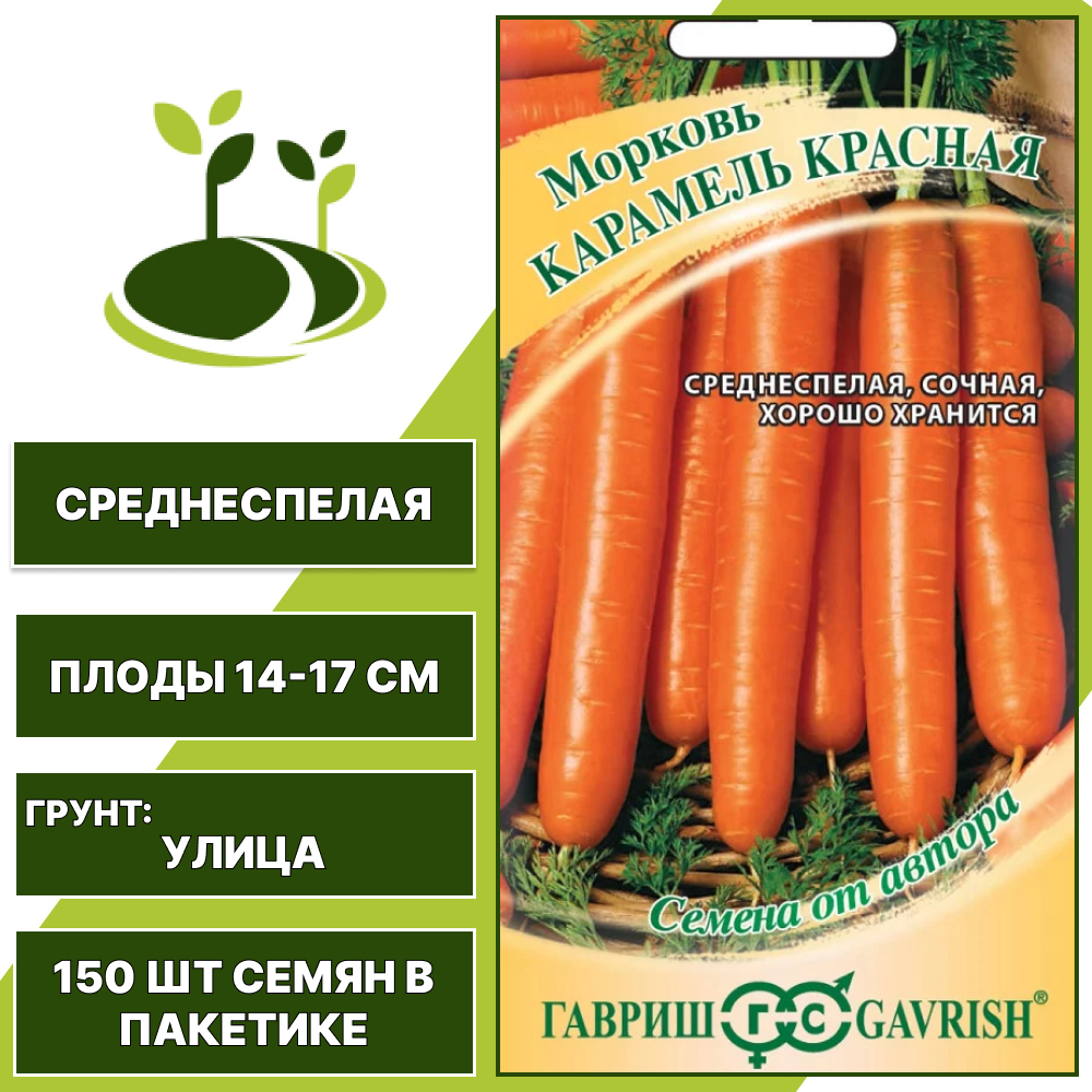 Морковь Карамель красная, ГАВРИШ, количество семян в пакетике 150 шт