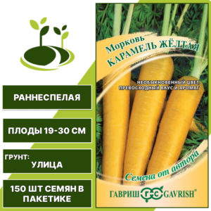 Морковь Карамель желтая, ГАВРИШ, количество семян в пакетике 150 шт
