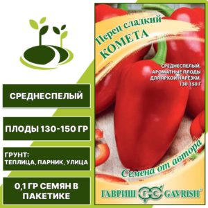 Перец сладкий Комета, ГАВРИШ, количество семян в пакетике 0,1 гр