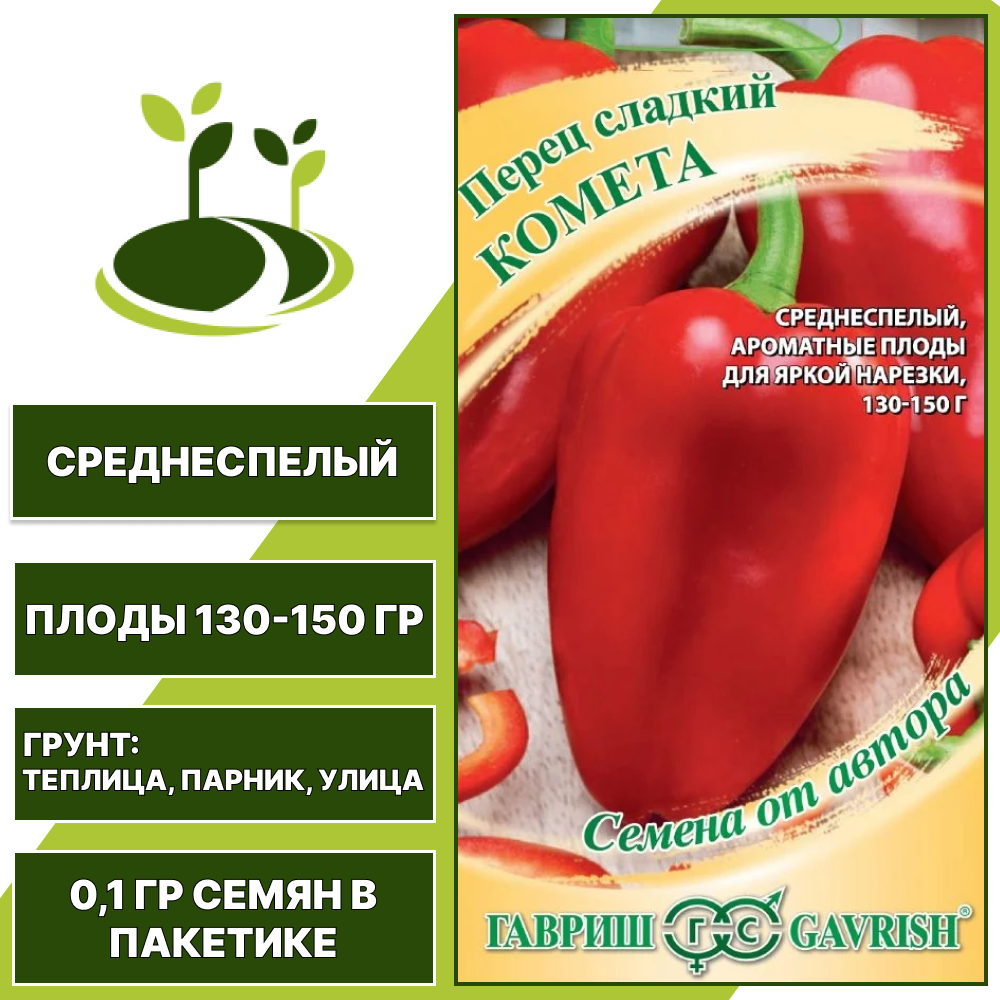 Перец сладкий Комета, ГАВРИШ, количество семян в пакетике 0,1 гр