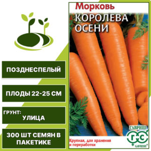 Морковь Королева Осени, ГАВРИШ, количество семян в пакетике 300 шт