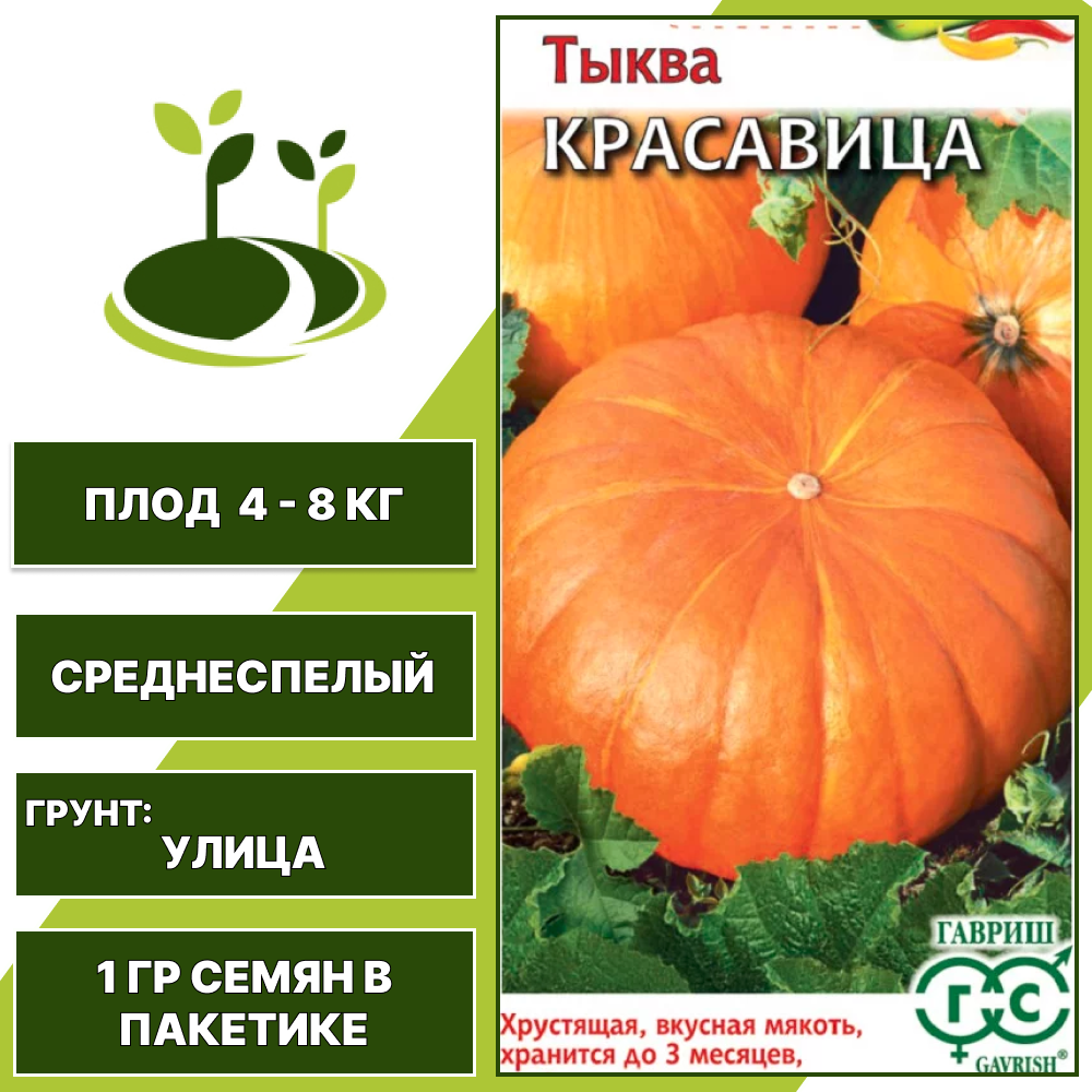 Тыква Красавица, серия Овощная коллекция, ГАВРИШ, количество семян в пакетике 1 гр