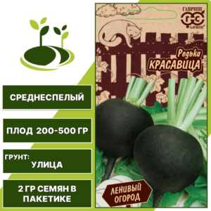 Редька Красавица, серия Ленивый огород, ГАВРИШ, количество семян в пакетике 2 гр
