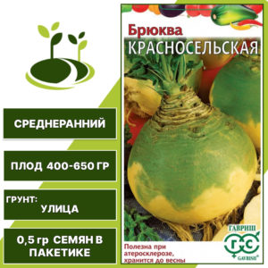 Брюква Красносельская, ГАВРИШ, серия Овощная коллекция, количество семян в пакетике 0,05 гр