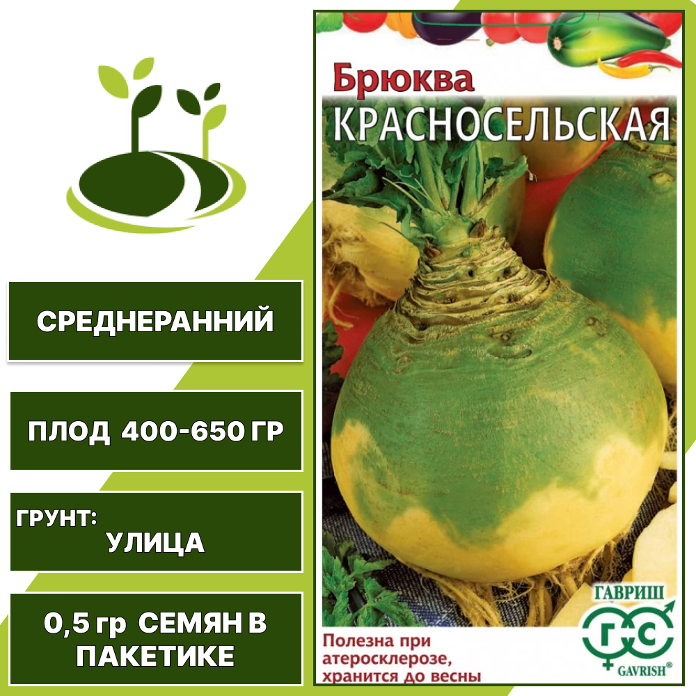 Брюква Красносельская, ГАВРИШ, серия Овощная коллекция, количество семян в пакетике 0,05 гр