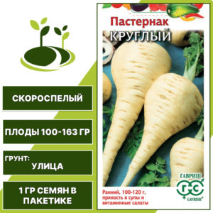 Пастернак Круглый, серия Овощная коллекция, ГАВРИШ, количество семян в пакетике 1 гр