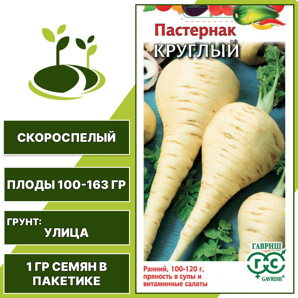 Пастернак Круглый, серия Овощная коллекция, ГАВРИШ, количество семян в пакетике 1 гр
