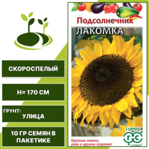 Подсолнечник Лакомка, серия Овощная коллекция, ГАВРИШ, количество семян в пакетике 10 гр