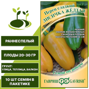 Перец сладкий Лисичка желтая, ГАВРИШ, количество семян в пакетике 10 шт