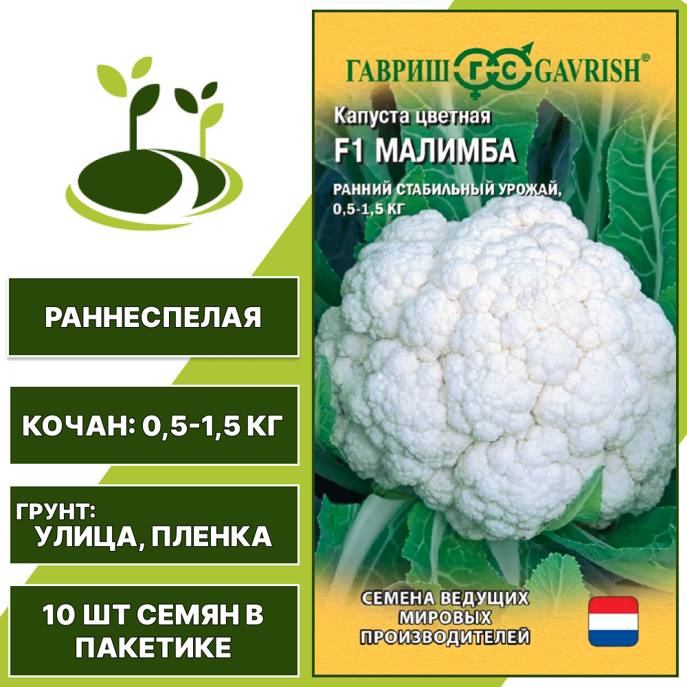 Капуста цветная Малимба F1, Seminis, ГАВРИШ, раннеспелая, количество семян в пакетике 10 шт