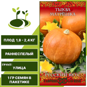 Тыква Матрешка, серия Русский вкус, ГАВРИШ, количество семян в пакетике 1 гр