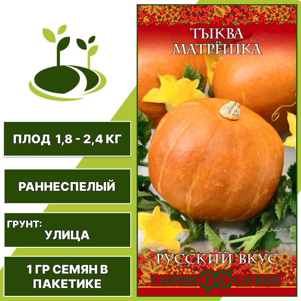 Тыква Матрешка, серия Русский вкус, ГАВРИШ, количество семян в пакетике 1 гр