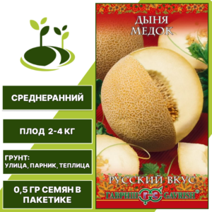 Дыня Медок, серия Русский Вкус, ГАВРИШ, медовая, сладкая, количество семян в пакетике 0,5 гр