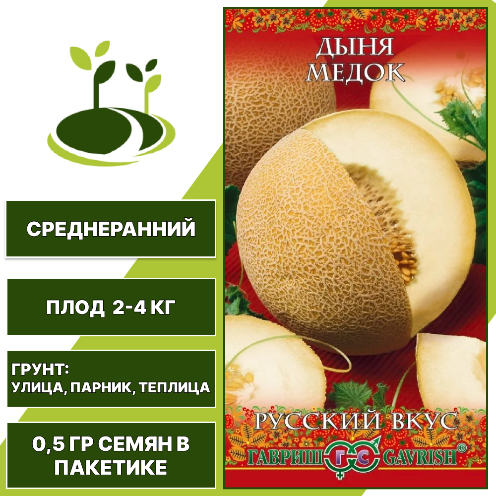 Дыня Медок, серия Русский Вкус, ГАВРИШ, медовая, сладкая, количество семян в пакетике 0,5 гр