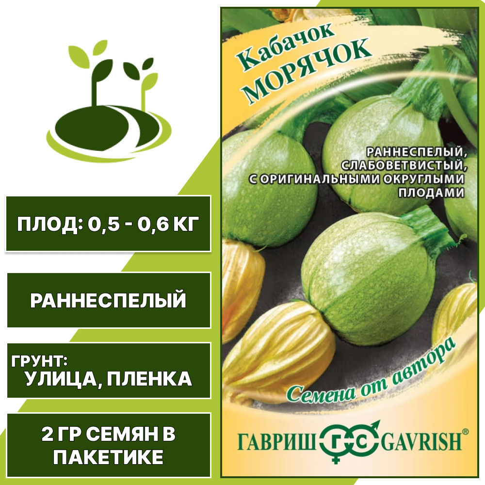 Кабачок Морячок, ГАВРИШ, белый, круглый, раннеспелый, количество семян в пакетике 2 гр