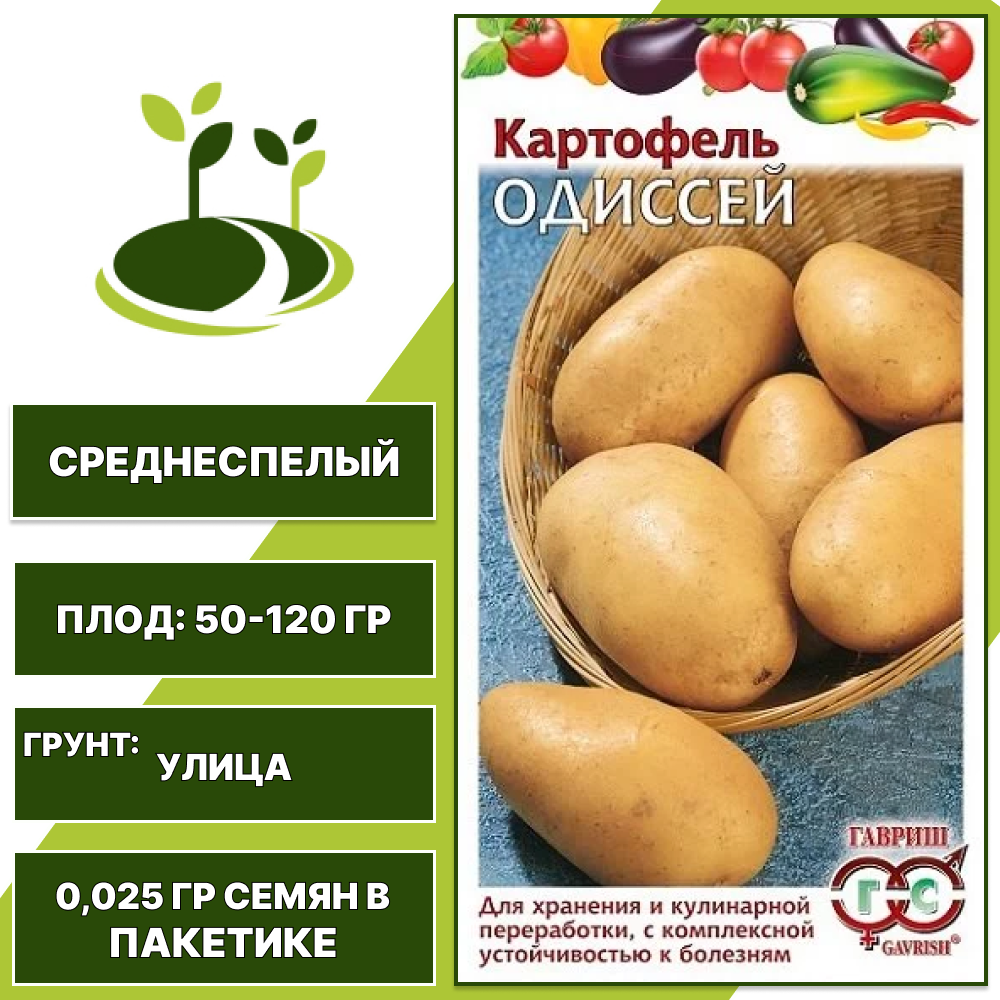 Картофель Одиссей, серия Овощная коллекция, ГАВРИШ, среднеспелая, количество семян в пакетике 0,025 гр