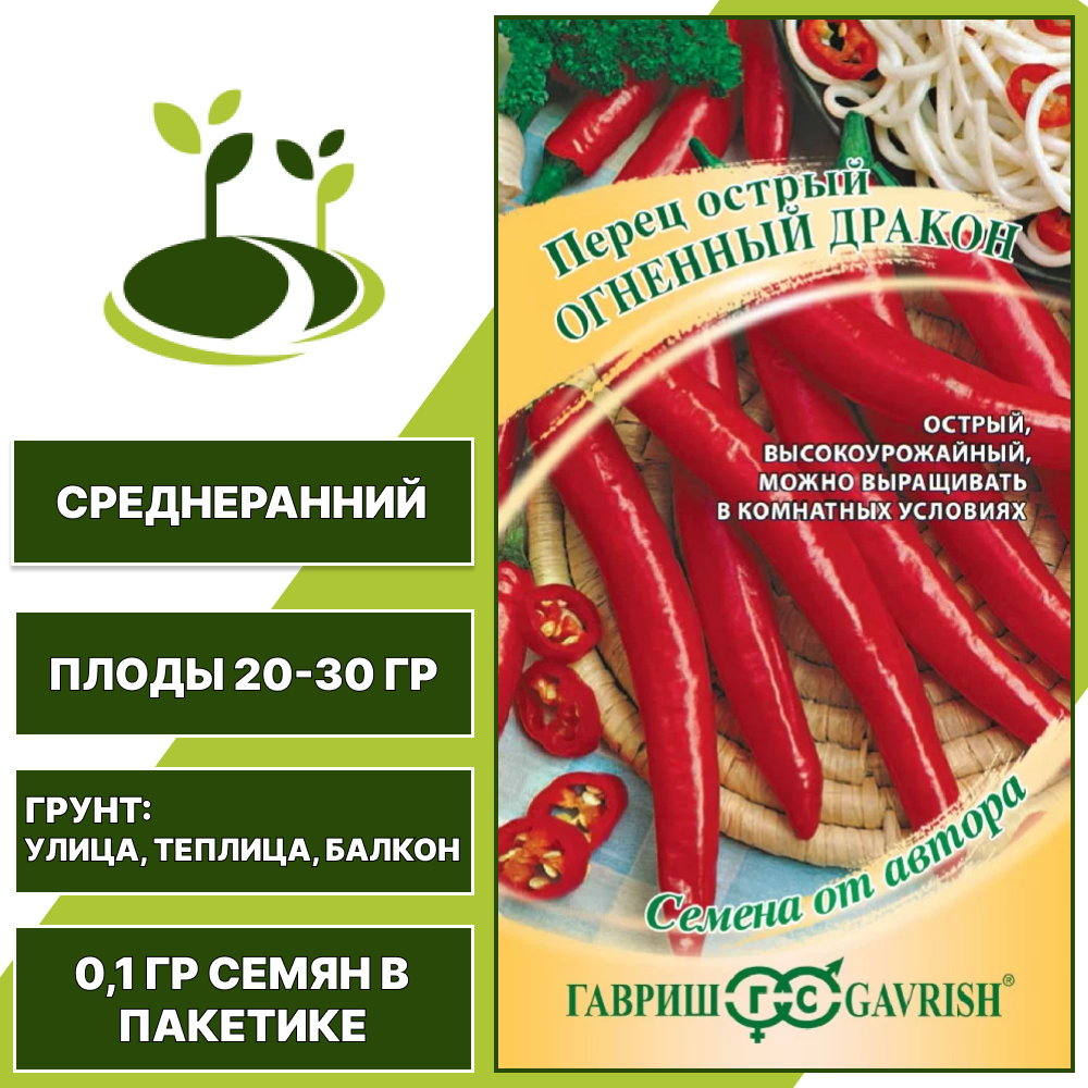 Перец острый Огненный дракон, ГАВРИШ, количество семян в пакетике 0,1 гр