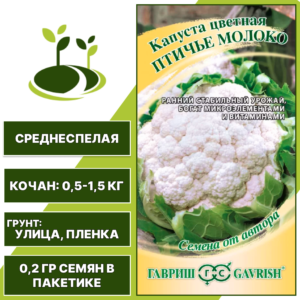 Капуста цветная Птичье молоко, ГАВРИШ, среднеспелый, количество семян в пакетике 0,2 гр