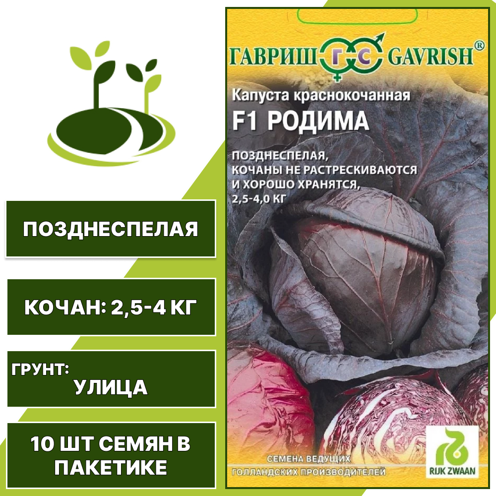 Капуста краснокочанная Родима F1, Rijk Zwaan, ГАВРИШ, количество семян в пакетике 10 шт