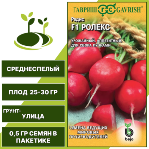 Редис Ролекс F1, Bejo, ГАВРИШ, количество семян в пакетике 0,5 гр